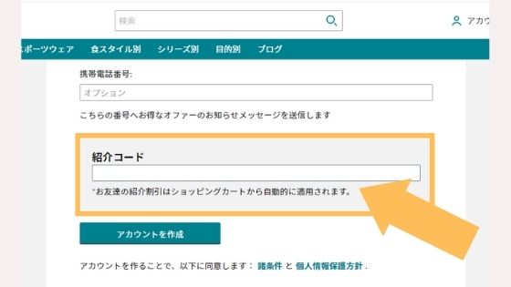 マイプロテイン「紹介コード入力欄」