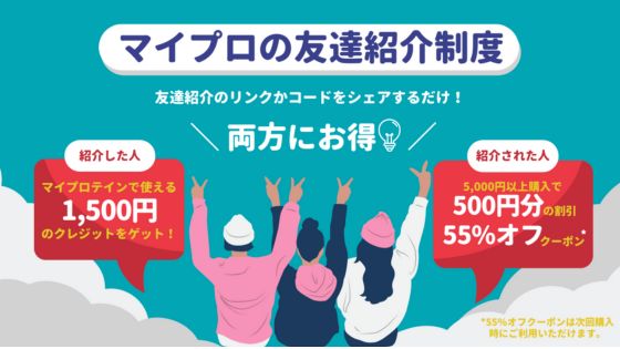 マイプロテインの友達紹介制度