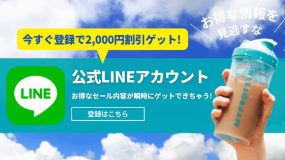 マイプロテインの公式LINEアカウント登録