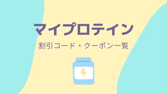 マイプロテインの割引コード・クーポン一覧