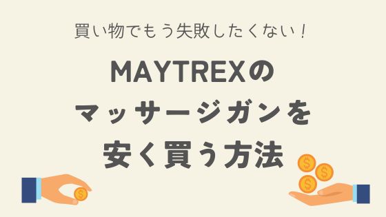 MYTREXのマッサージガンを安く買う方法