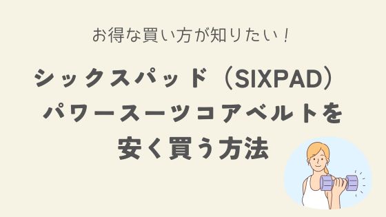 シックスパッド（SIXPAD）パワースーツコアベルトを安く買う方法