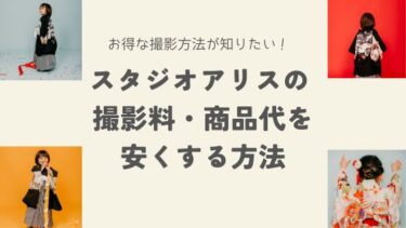 スタジオアリスの撮影料・商品代を安くする方法