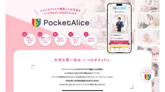 公式アプリ「ポケットアリス」