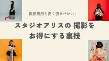 スタジオアリスの撮影をお得にする裏技