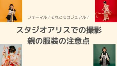 スタジオアリスでの撮影における親の服装の注意点