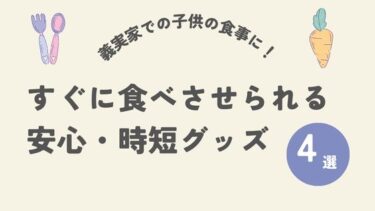 義実家での子供の食事に！すぐに食べさせられる安心・時短グッズ